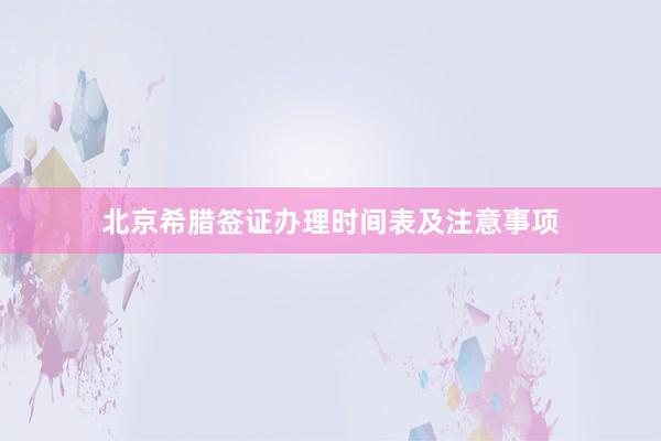 北京希腊签证办理时间表及注意事项