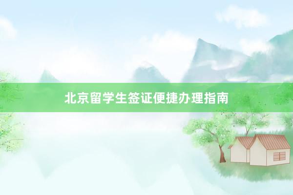 北京留学生签证便捷办理指南