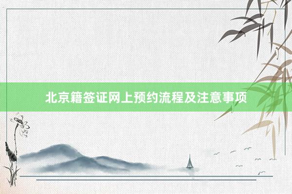 北京籍签证网上预约流程及注意事项